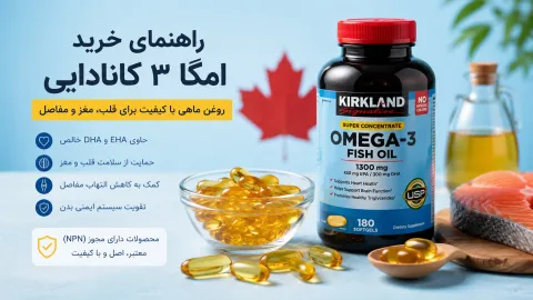 راهنمای خرید امگا 3 کانادایی و مقایسه مقدار EPA و DHA